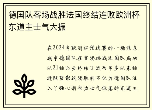德国队客场战胜法国终结连败欧洲杯东道主士气大振