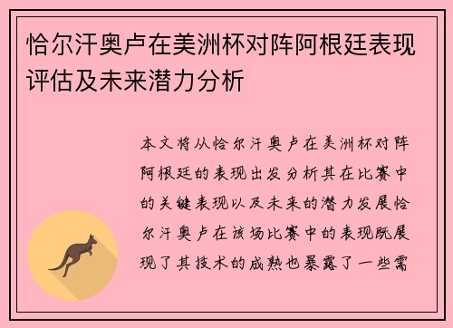 恰尔汗奥卢在美洲杯对阵阿根廷表现评估及未来潜力分析