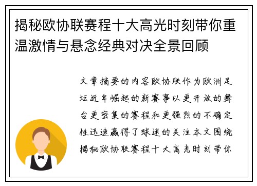 揭秘欧协联赛程十大高光时刻带你重温激情与悬念经典对决全景回顾