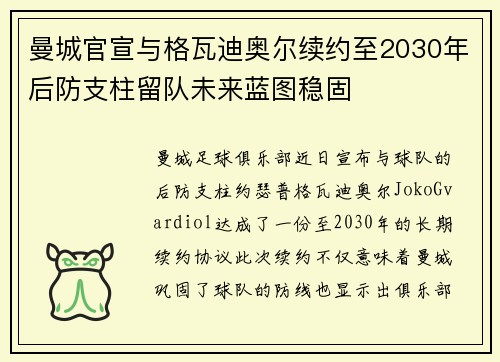 曼城官宣与格瓦迪奥尔续约至2030年后防支柱留队未来蓝图稳固