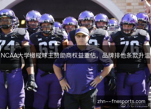 NCAA大学橄榄球主赞助商权益重估，品牌排他条款升温