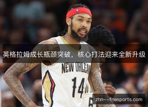 英格拉姆成长瓶颈突破，核心打法迎来全新升级