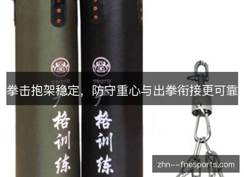 拳击抱架稳定,防守重心与出拳衔接更可靠 拳击抱架稳定,防守重心与出拳衔接更可靠